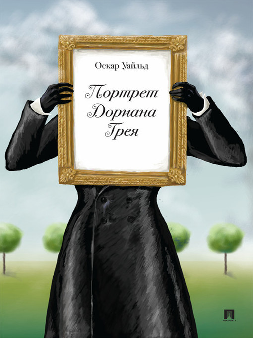 Title details for Портрет Дориана Грея by Оскар Уайльд - Available